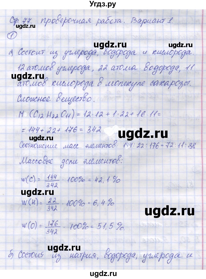 ГДЗ (Решебник) по химии 8 класс (контрольно-измерительные материалы) Троегубова Н.П. / проверочная работа. вариант / 1