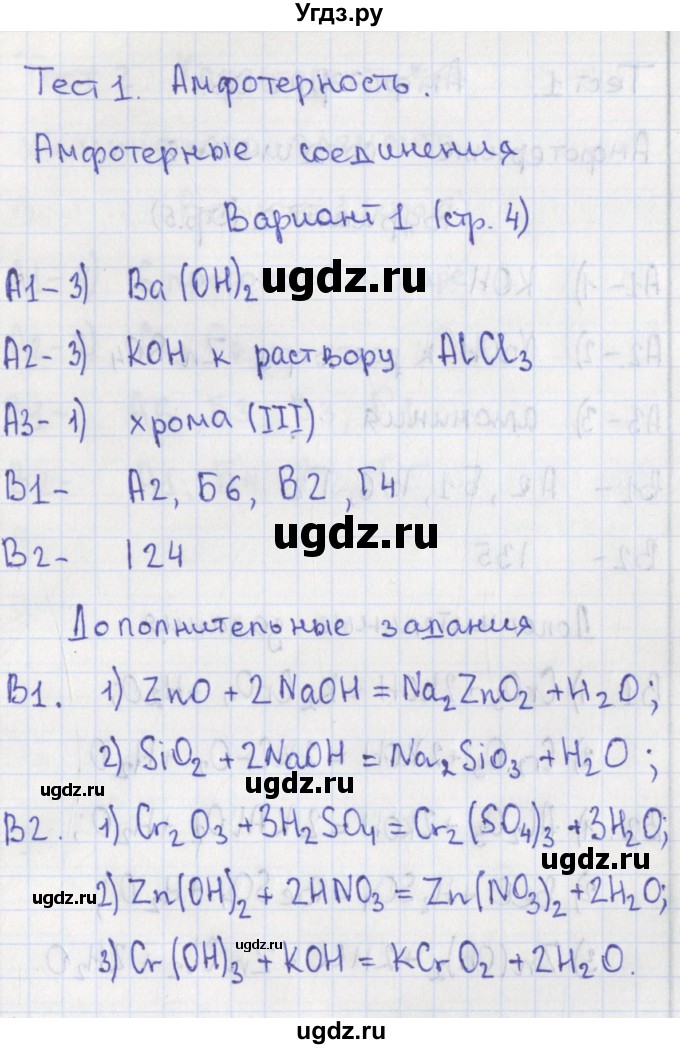 ГДЗ (Решебник) по химии 9 класс (контрольно-измерительные материалы) Стрельникова Е.Н. / тест 1. вариант-№ / 1