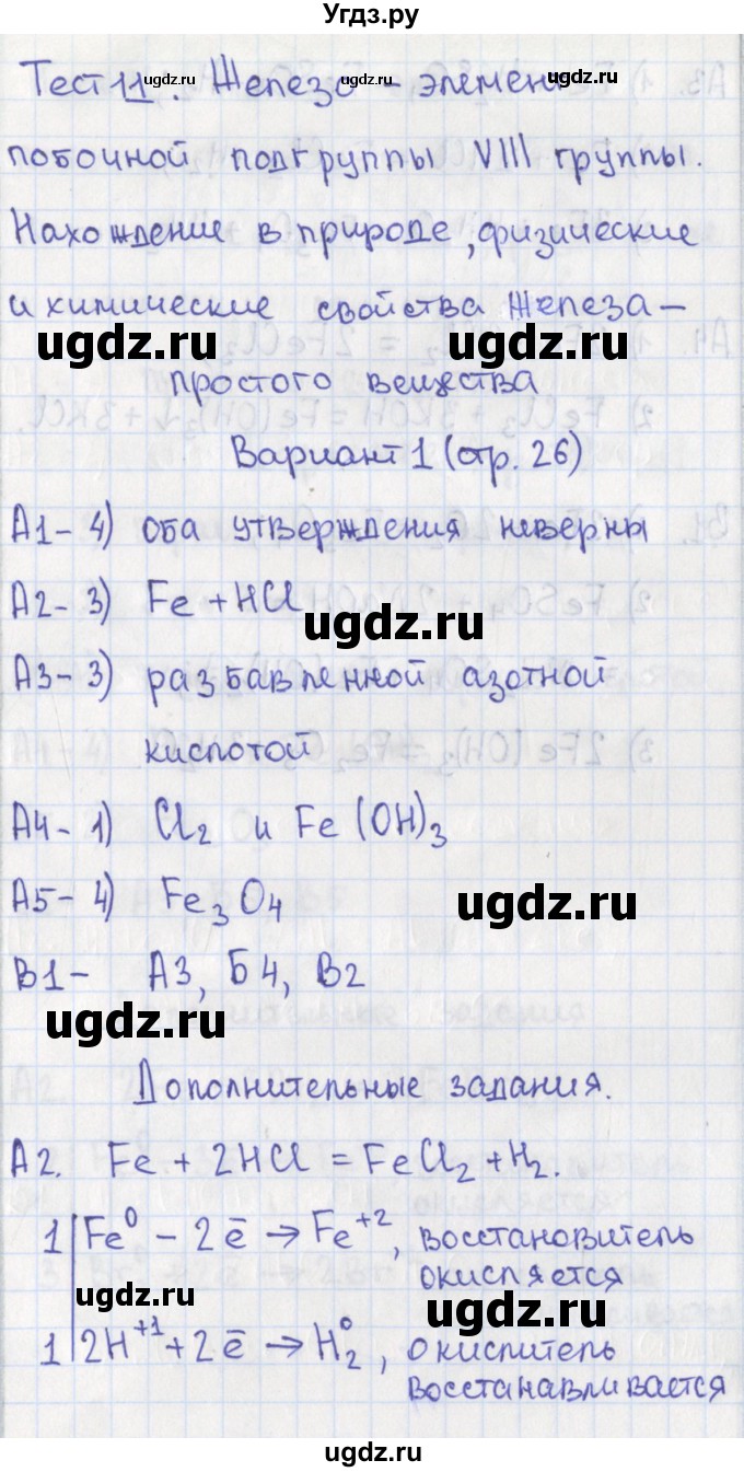 ГДЗ (Решебник) по химии 9 класс (контрольно-измерительные материалы) Стрельникова Е.Н. / тест 11. вариант-№ / 1