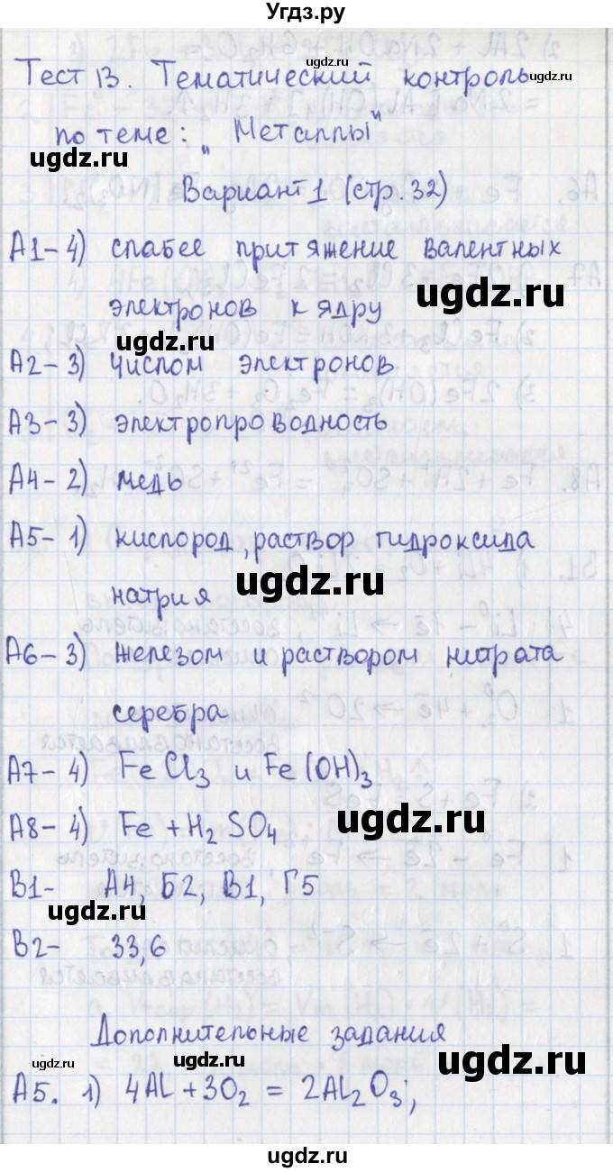 ГДЗ (Решебник) по химии 9 класс (контрольно-измерительные материалы) Стрельникова Е.Н. / тест 13. вариант-№ / 1