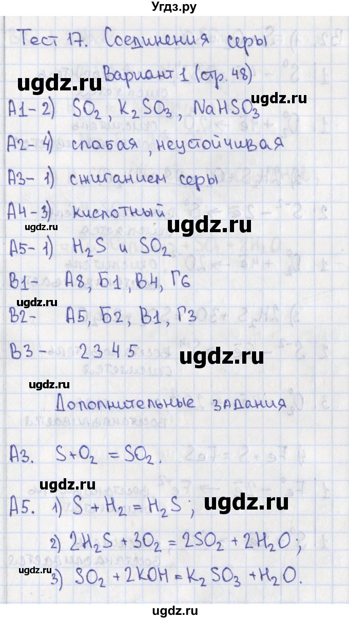 ГДЗ (Решебник) по химии 9 класс (контрольно-измерительные материалы) Стрельникова Е.Н. / тест 17. вариант-№ / 1
