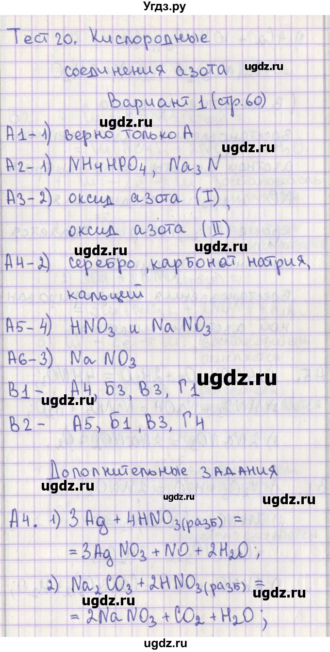 ГДЗ (Решебник) по химии 9 класс (контрольно-измерительные материалы) Стрельникова Е.Н. / тест 20. вариант-№ / 1