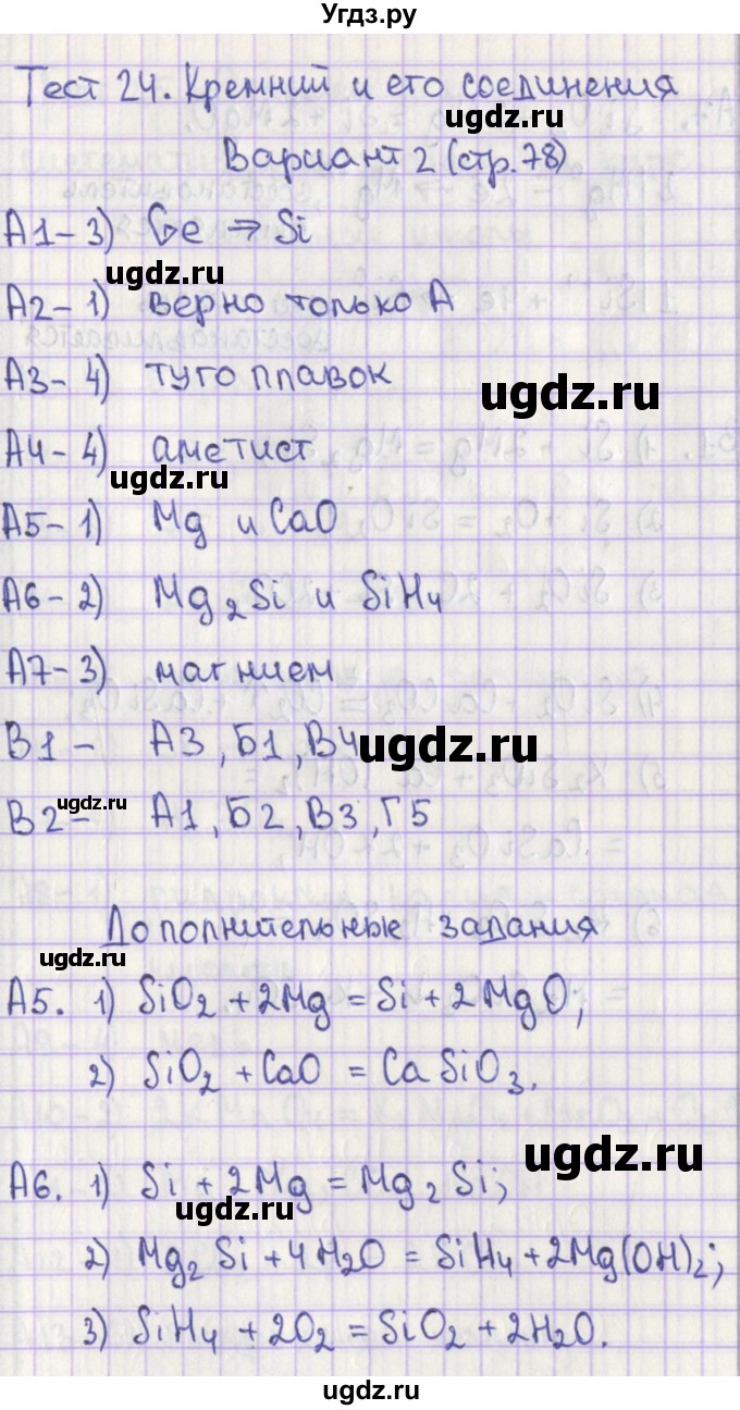 ГДЗ (Решебник) по химии 9 класс (контрольно-измерительные материалы) Стрельникова Е.Н. / тест 24. вариант-№ / 2