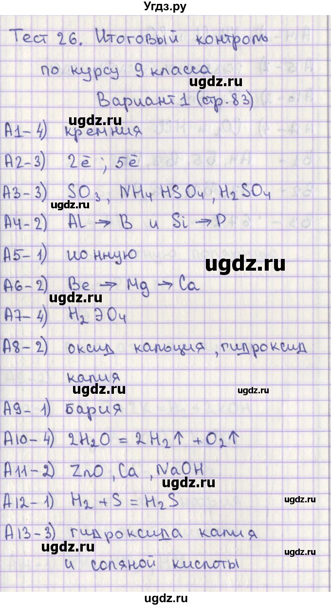 ГДЗ (Решебник) по химии 9 класс (контрольно-измерительные материалы) Стрельникова Е.Н. / тест 26. вариант-№ / 1