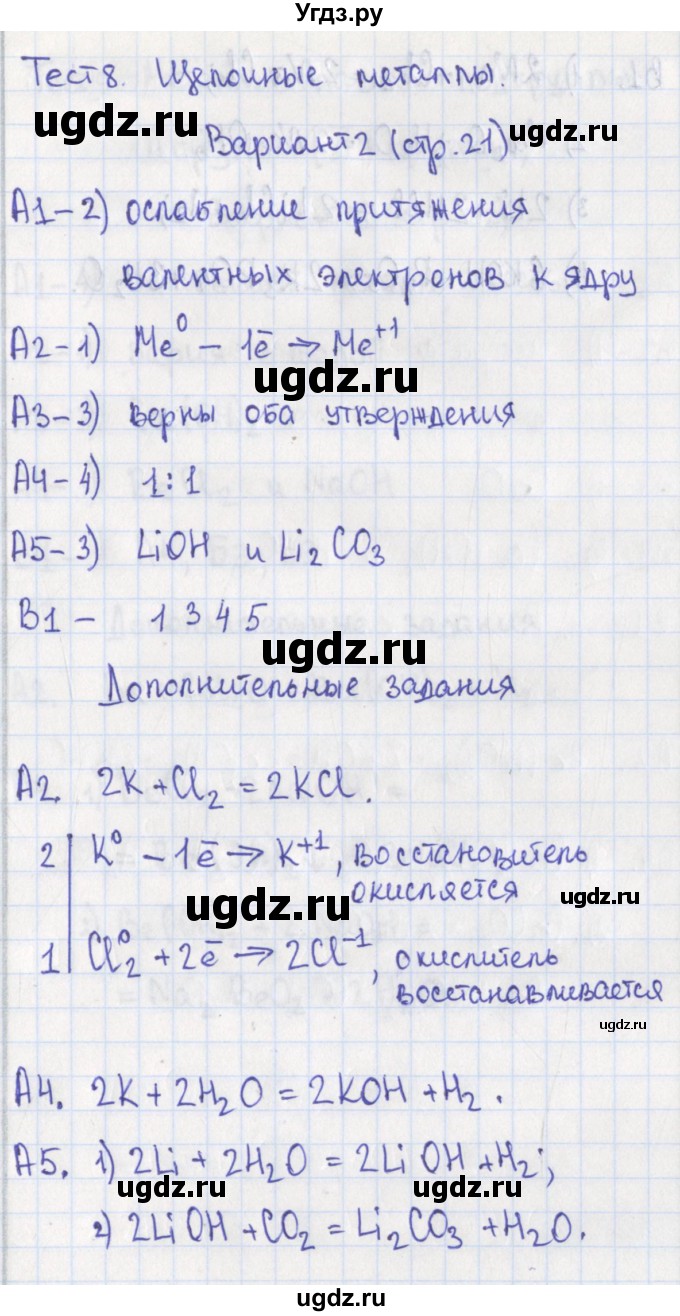ГДЗ (Решебник) по химии 9 класс (контрольно-измерительные материалы) Стрельникова Е.Н. / тест 8. вариант-№ / 2