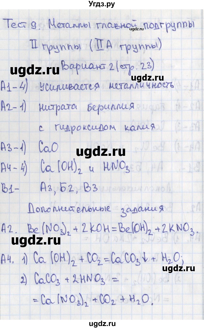 ГДЗ (Решебник) по химии 9 класс (контрольно-измерительные материалы) Стрельникова Е.Н. / тест 9. вариант-№ / 2