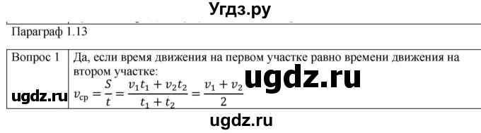 ГДЗ (Решебник) по физике 10 класс (механика) Мякишев Г.Я. / глава 1 / вопросы. параграф / 13