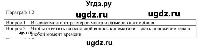 ГДЗ (Решебник) по физике 10 класс (механика) Мякишев Г.Я. / глава 1 / вопросы. параграф / 2