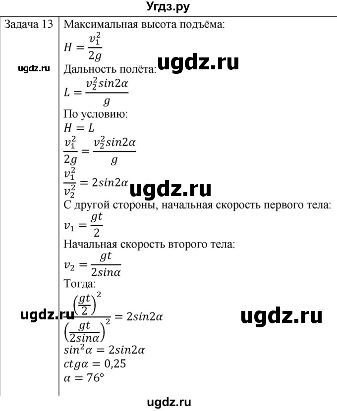 ГДЗ (Решебник) по физике 10 класс (механика) Мякишев Г.Я. / глава 1 / упражнение 4 / 13