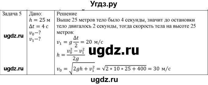 ГДЗ (Решебник) по физике 10 класс (механика) Мякишев Г.Я. / глава 1 / упражнение 4 / 5