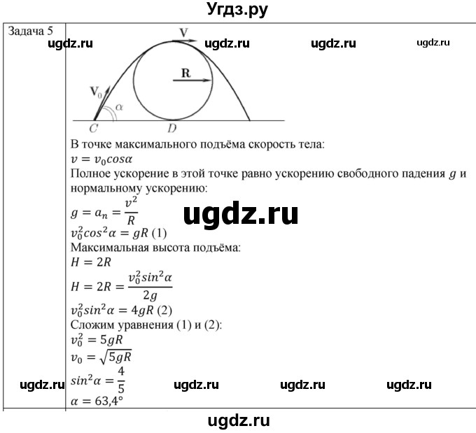 ГДЗ (Решебник) по физике 10 класс (механика) Мякишев Г.Я. / глава 1 / упражнение 5 / 5
