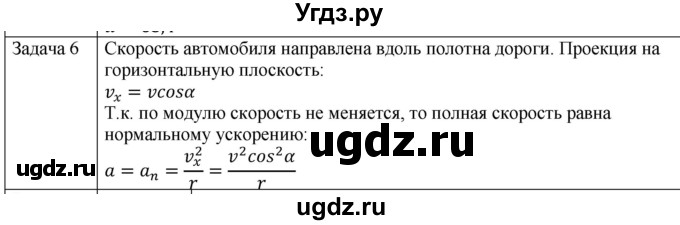 ГДЗ (Решебник) по физике 10 класс (механика) Мякишев Г.Я. / глава 1 / упражнение 5 / 6
