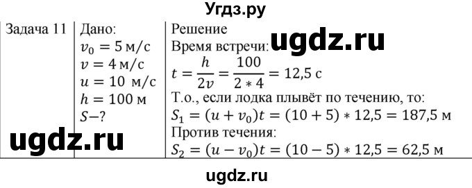 ГДЗ (Решебник) по физике 10 класс (механика) Мякишев Г.Я. / глава 1 / упражнение 6 / 11