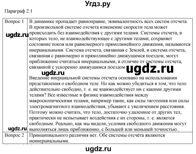 ГДЗ (Решебник) по физике 10 класс (механика) Мякишев Г.Я. / глава 2 / вопросы. параграф / 1