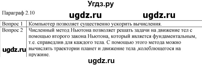 ГДЗ (Решебник) по физике 10 класс (механика) Мякишев Г.Я. / глава 2 / вопросы. параграф / 10