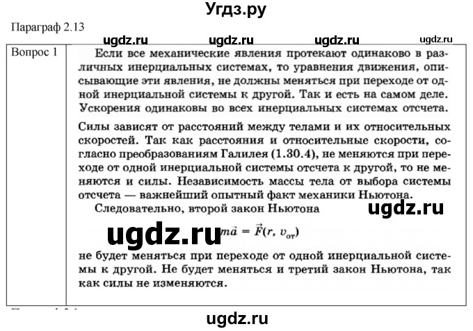 ГДЗ (Решебник) по физике 10 класс (механика) Мякишев Г.Я. / глава 2 / вопросы. параграф / 13