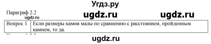 ГДЗ (Решебник) по физике 10 класс (механика) Мякишев Г.Я. / глава 2 / вопросы. параграф / 2