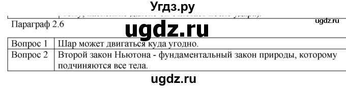 ГДЗ (Решебник) по физике 10 класс (механика) Мякишев Г.Я. / глава 2 / вопросы. параграф / 6