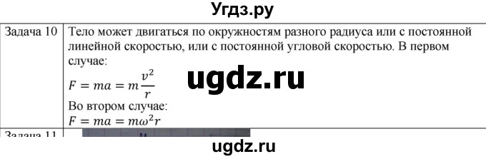 ГДЗ (Решебник) по физике 10 класс (механика) Мякишев Г.Я. / глава 2 / упражнение 7 / 10