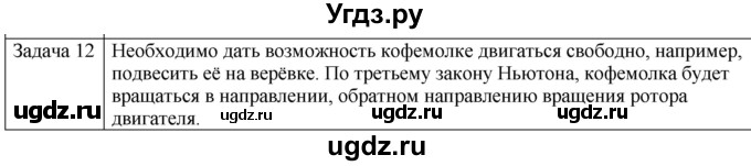 ГДЗ (Решебник) по физике 10 класс (механика) Мякишев Г.Я. / глава 2 / упражнение 7 / 12