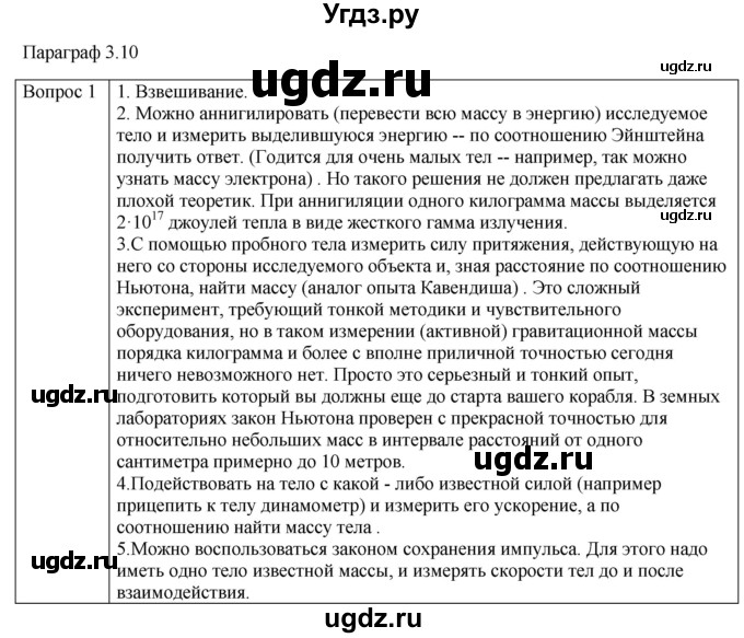 ГДЗ (Решебник) по физике 10 класс (механика) Мякишев Г.Я. / глава 3 / вопросы. параграф / 10