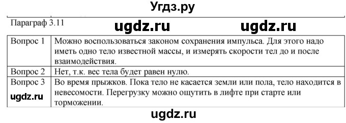 ГДЗ (Решебник) по физике 10 класс (механика) Мякишев Г.Я. / глава 3 / вопросы. параграф / 11