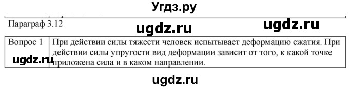 ГДЗ (Решебник) по физике 10 класс (механика) Мякишев Г.Я. / глава 3 / вопросы. параграф / 12