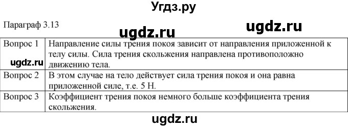 ГДЗ (Решебник) по физике 10 класс (механика) Мякишев Г.Я. / глава 3 / вопросы. параграф / 13