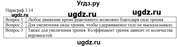 ГДЗ (Решебник) по физике 10 класс (механика) Мякишев Г.Я. / глава 3 / вопросы. параграф / 14