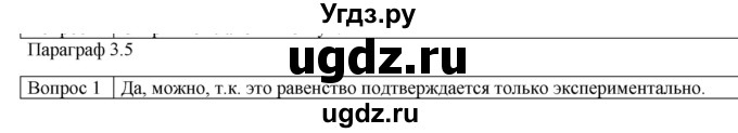 ГДЗ (Решебник) по физике 10 класс (механика) Мякишев Г.Я. / глава 3 / вопросы. параграф / 5
