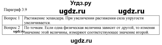 ГДЗ (Решебник) по физике 10 класс (механика) Мякишев Г.Я. / глава 3 / вопросы. параграф / 9