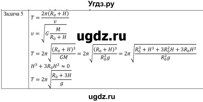 ГДЗ (Решебник) по физике 10 класс (механика) Мякишев Г.Я. / глава 3 / упражнение 8 / 5