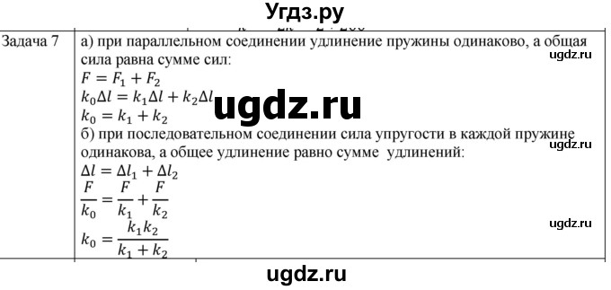 ГДЗ (Решебник) по физике 10 класс (механика) Мякишев Г.Я. / глава 3 / упражнение 8 / 7