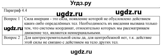 ГДЗ (Решебник) по физике 10 класс (механика) Мякишев Г.Я. / глава 4 / вопросы. параграф / 4