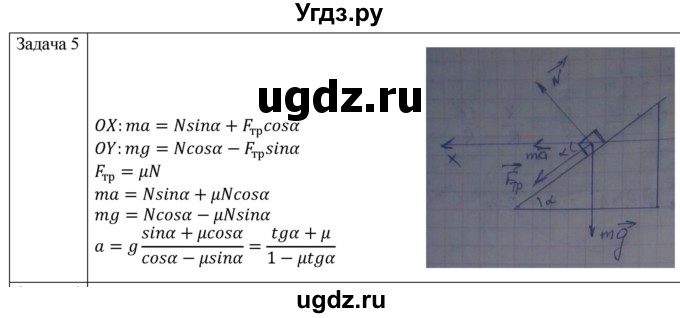 ГДЗ (Решебник) по физике 10 класс (механика) Мякишев Г.Я. / глава 4 / упражнение 9 / 5