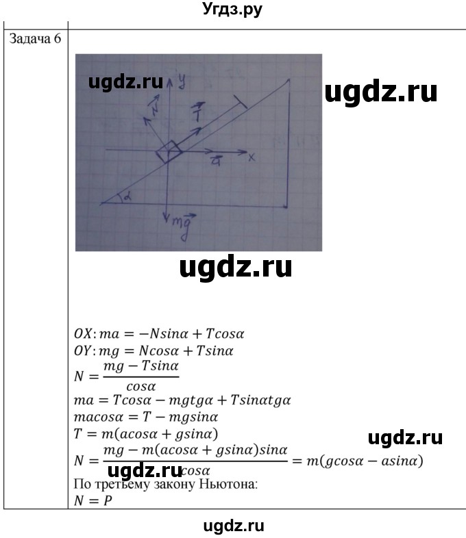 ГДЗ (Решебник) по физике 10 класс (механика) Мякишев Г.Я. / глава 4 / упражнение 9 / 6
