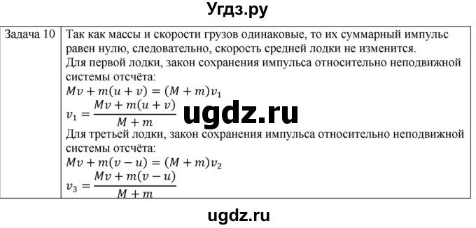 ГДЗ (Решебник) по физике 10 класс (механика) Мякишев Г.Я. / глава 5 / упражнение 10 / 10