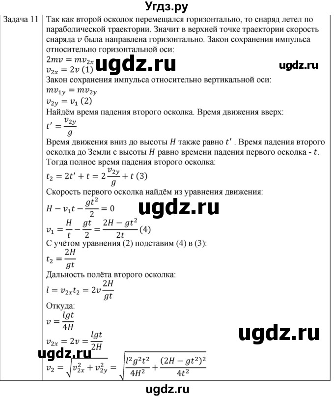 ГДЗ (Решебник) по физике 10 класс (механика) Мякишев Г.Я. / глава 5 / упражнение 10 / 11