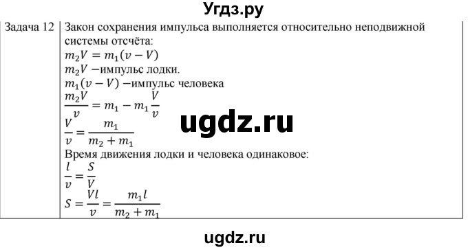 ГДЗ (Решебник) по физике 10 класс (механика) Мякишев Г.Я. / глава 5 / упражнение 10 / 12