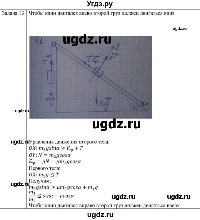 ГДЗ (Решебник) по физике 10 класс (механика) Мякишев Г.Я. / глава 5 / упражнение 10 / 13