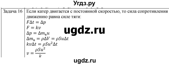 ГДЗ (Решебник) по физике 10 класс (механика) Мякишев Г.Я. / глава 5 / упражнение 10 / 16