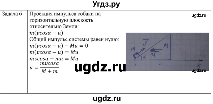 ГДЗ (Решебник) по физике 10 класс (механика) Мякишев Г.Я. / глава 5 / упражнение 10 / 6
