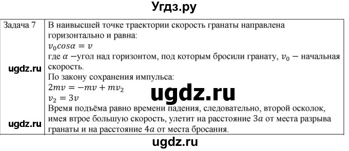 ГДЗ (Решебник) по физике 10 класс (механика) Мякишев Г.Я. / глава 5 / упражнение 10 / 7