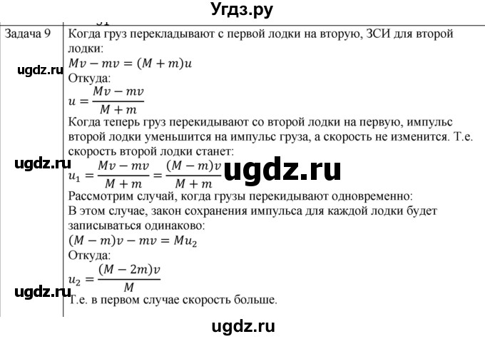 ГДЗ (Решебник) по физике 10 класс (механика) Мякишев Г.Я. / глава 5 / упражнение 10 / 9