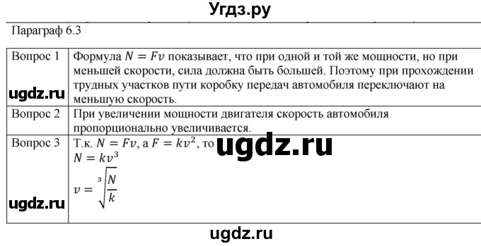 ГДЗ (Решебник) по физике 10 класс (механика) Мякишев Г.Я. / глава 6 / вопросы. параграф / 3