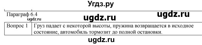 ГДЗ (Решебник) по физике 10 класс (механика) Мякишев Г.Я. / глава 6 / вопросы. параграф / 4