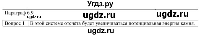 ГДЗ (Решебник) по физике 10 класс (механика) Мякишев Г.Я. / глава 6 / вопросы. параграф / 9