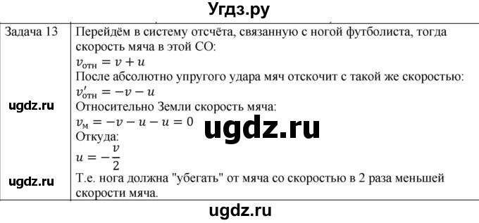 ГДЗ (Решебник) по физике 10 класс (механика) Мякишев Г.Я. / глава 6 / упражнение 11 / 13