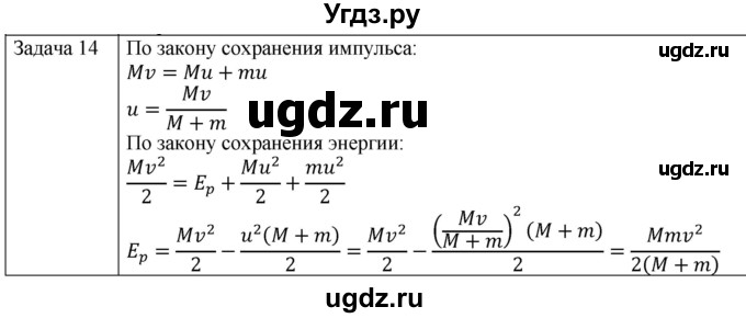 ГДЗ (Решебник) по физике 10 класс (механика) Мякишев Г.Я. / глава 6 / упражнение 11 / 14