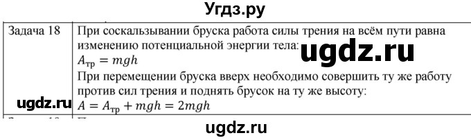ГДЗ (Решебник) по физике 10 класс (механика) Мякишев Г.Я. / глава 6 / упражнение 11 / 18